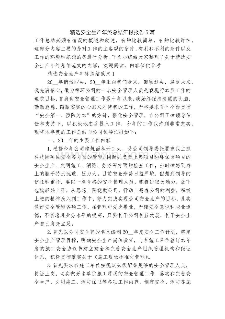安全生产年终总结汇报报告5篇.docx_第1页