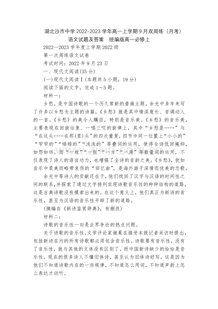 湖北沙市中学2022-2023学年高一上学期9月双周练(月考)语文试题及答案--统编版高一必修上.docx_第1页