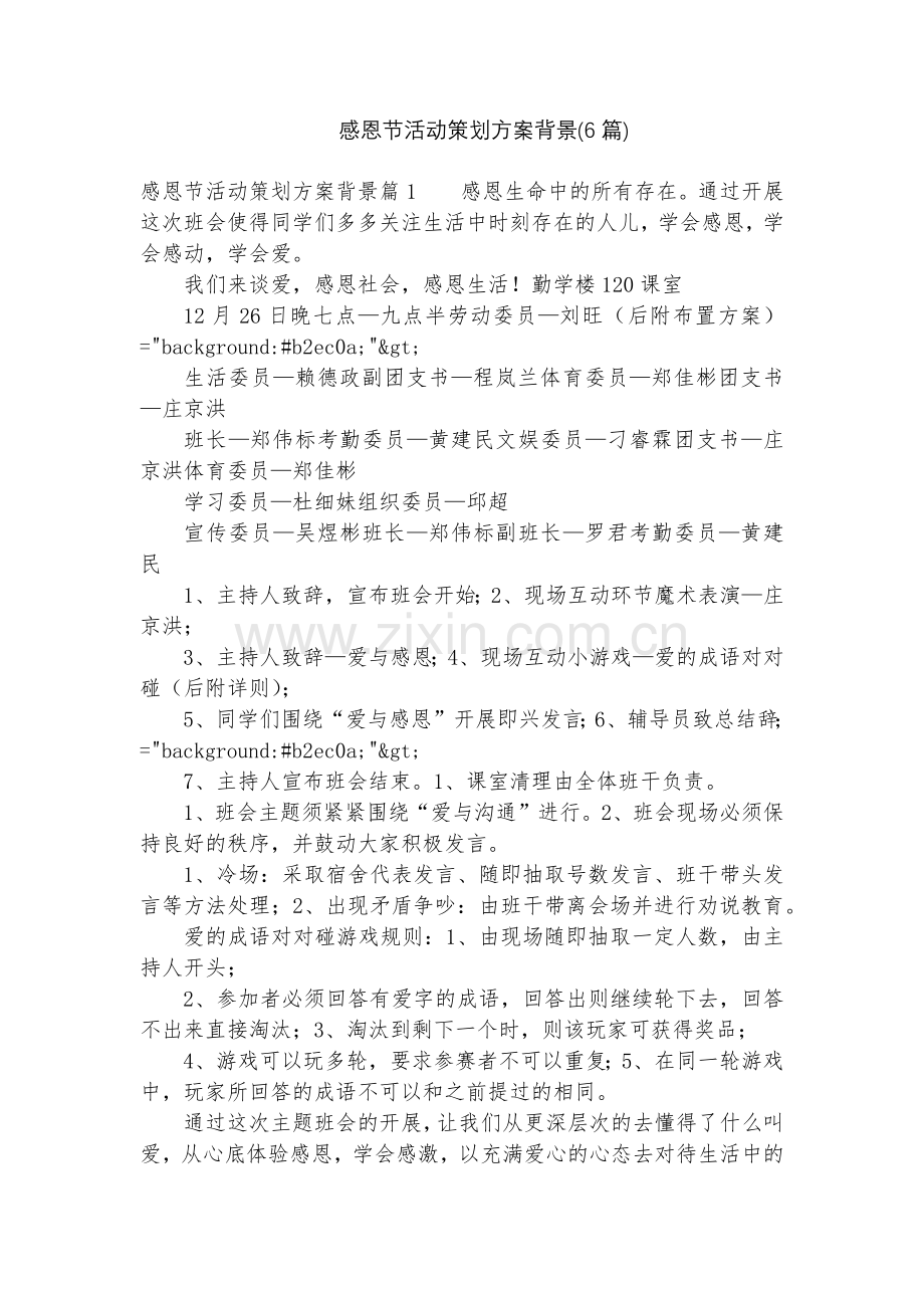 感恩节活动策划方案背景(6篇).docx_第1页