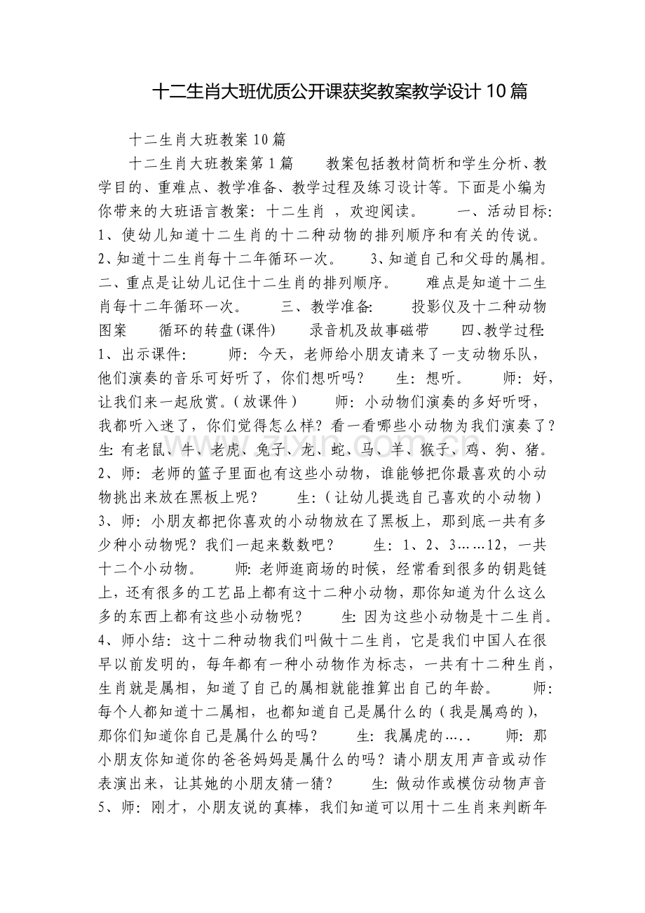 十二生肖大班优质公开课获奖教案教学设计10篇.docx_第1页