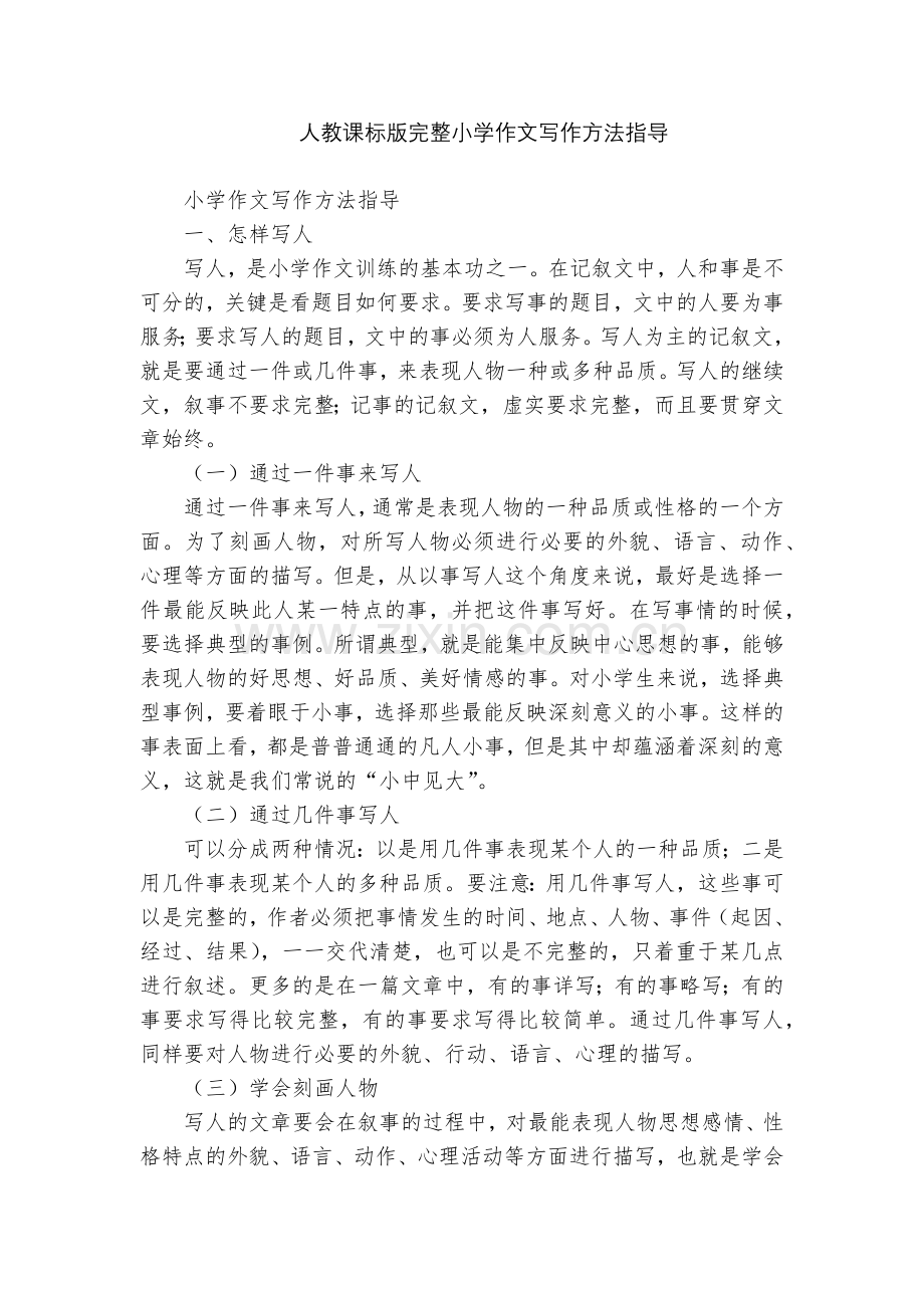 人教课标版完整小学作文写作方法指导.docx_第1页