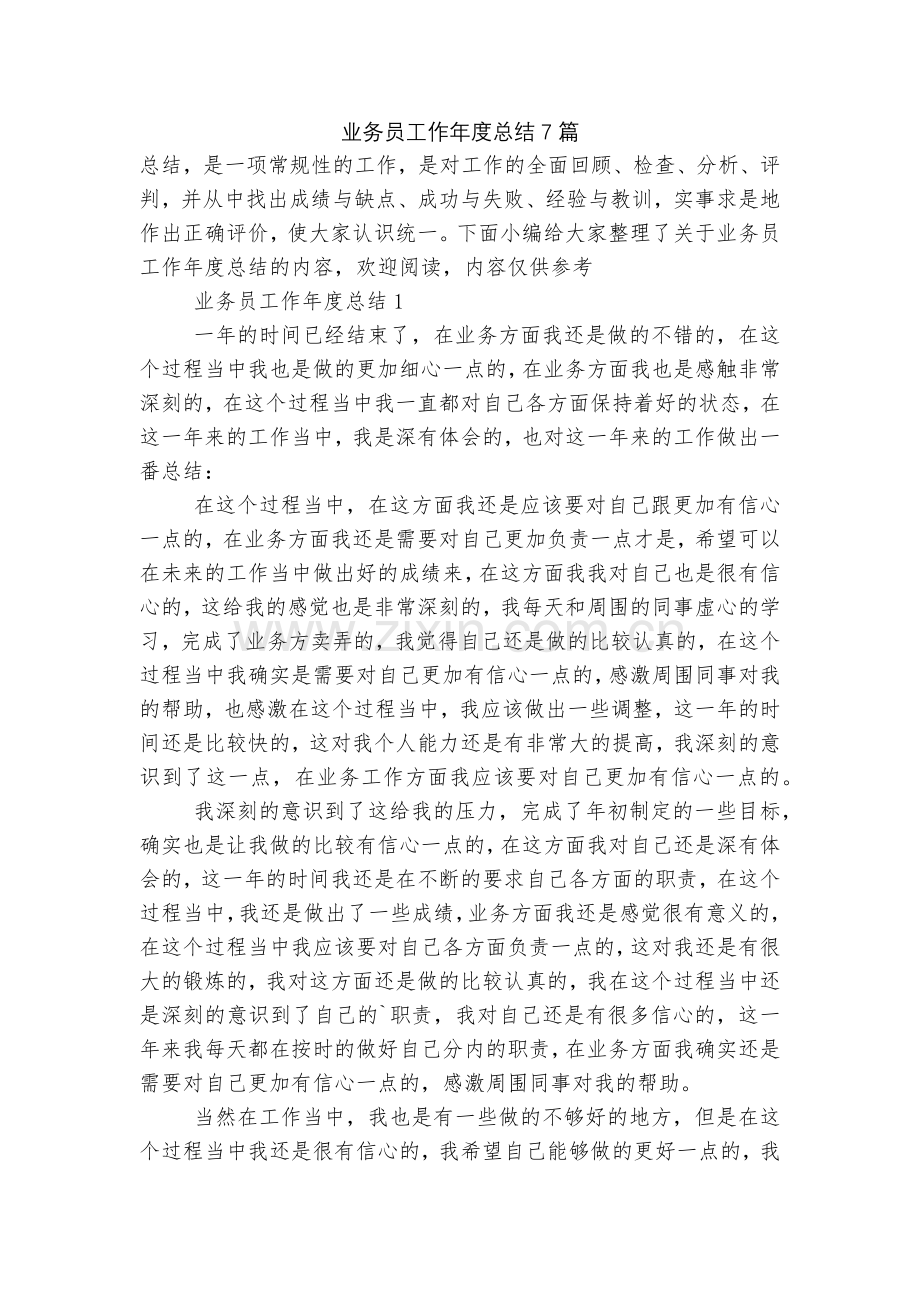 业务员工作年度总结7篇.docx_第1页