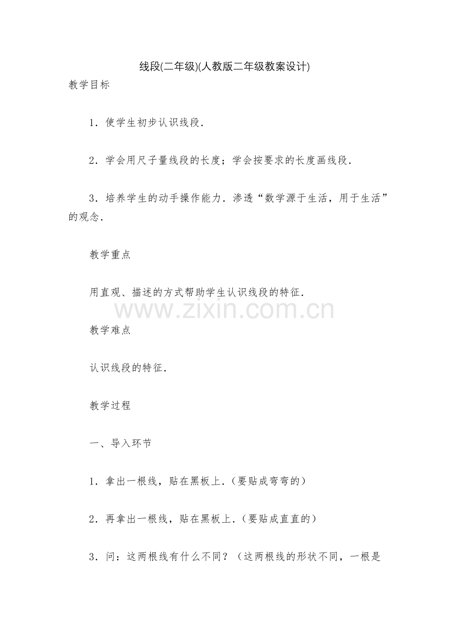 线段(二年级)(人教版二年级教案设计).docx_第1页