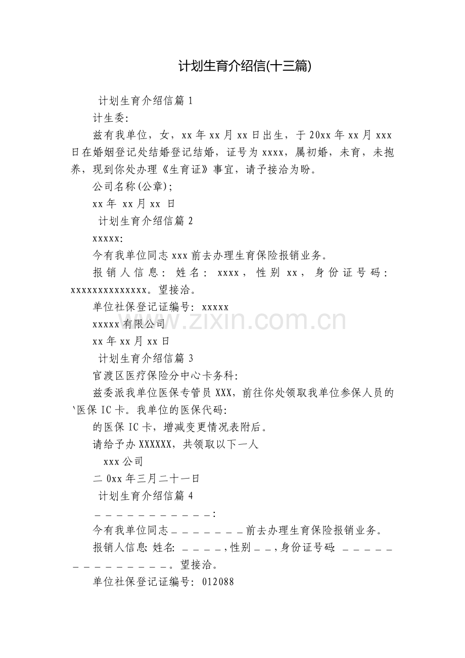 计划生育介绍信(十三篇).docx_第1页