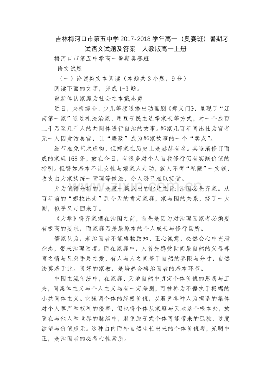 吉林梅河口市第五中学2017-2018学年高一(奥赛班)暑期考试语文试题及答案--人教版高一上册.docx_第1页