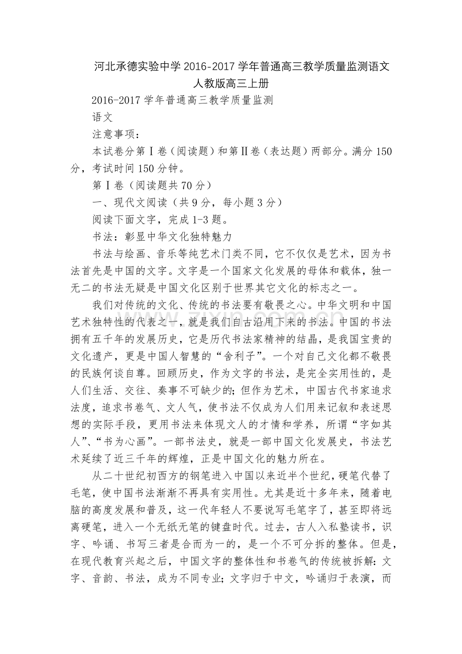 河北承德实验中学2016-2017学年普通高三教学质量监测语文--人教版高三上册.docx_第1页