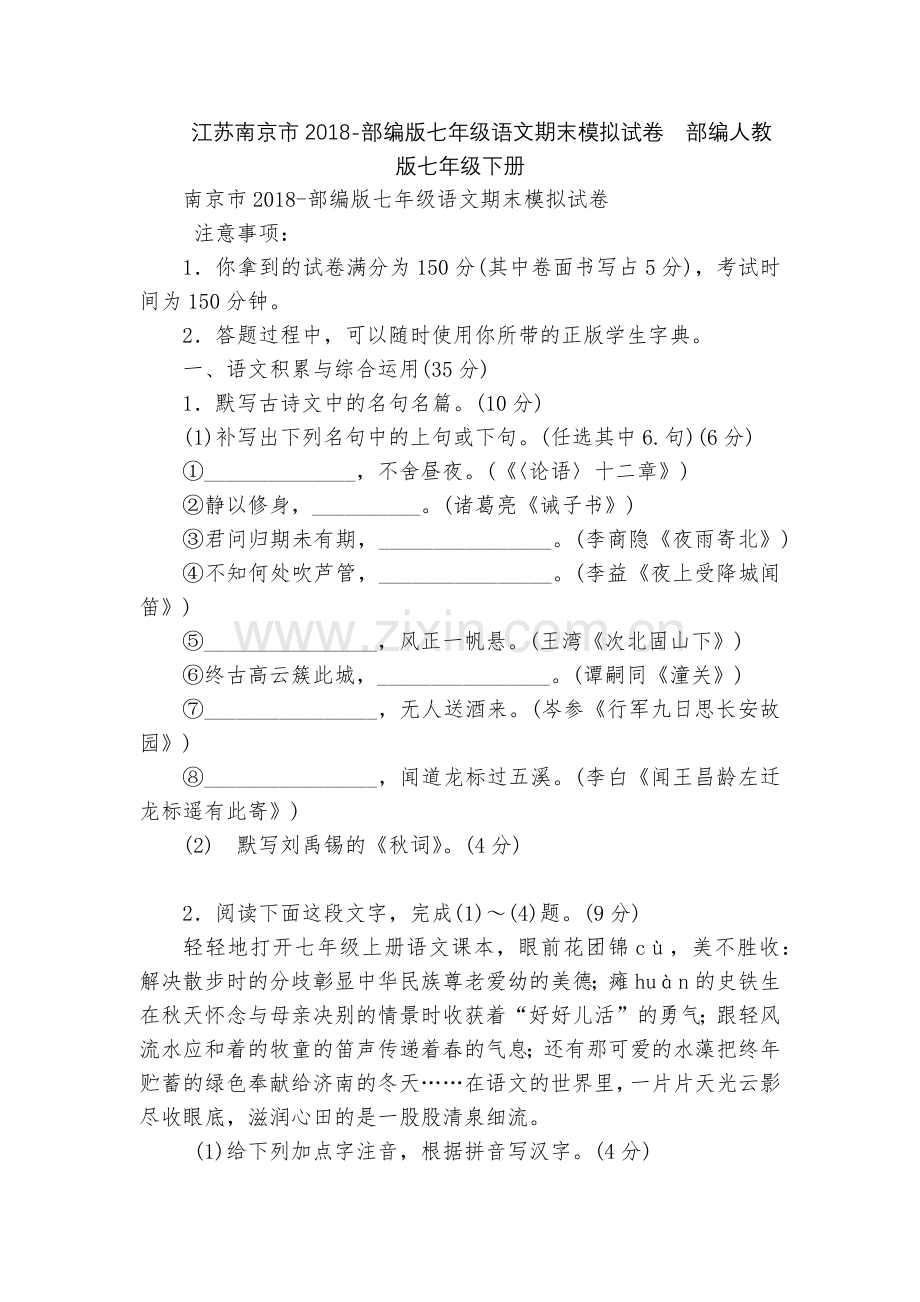 江苏南京市2018-部编版七年级语文期末模拟试卷--部编人教版七年级下册.docx_第1页