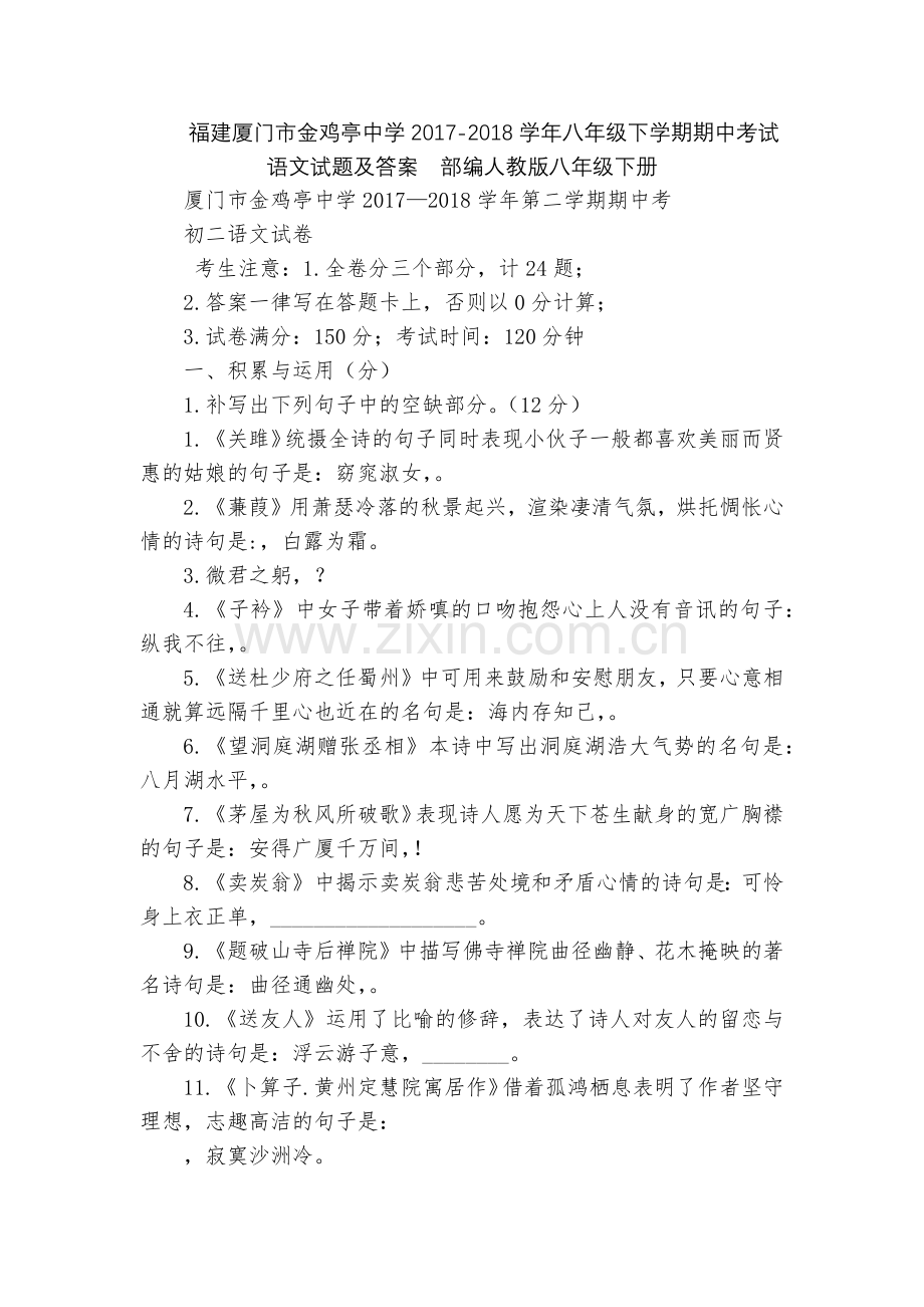 福建厦门市金鸡亭中学2017-2018学年八年级下学期期中考试语文试题及答案--部编人教版八年级下册.docx_第1页