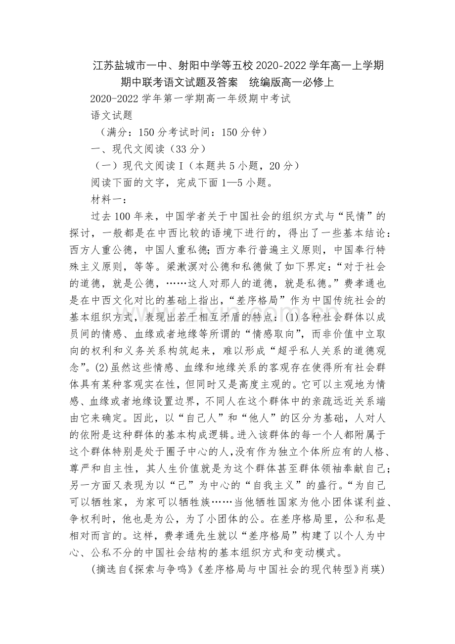 江苏盐城市一中、射阳中学等五校2020-2022学年高一上学期期中联考语文试题及答案--统编版高一必.docx_第1页
