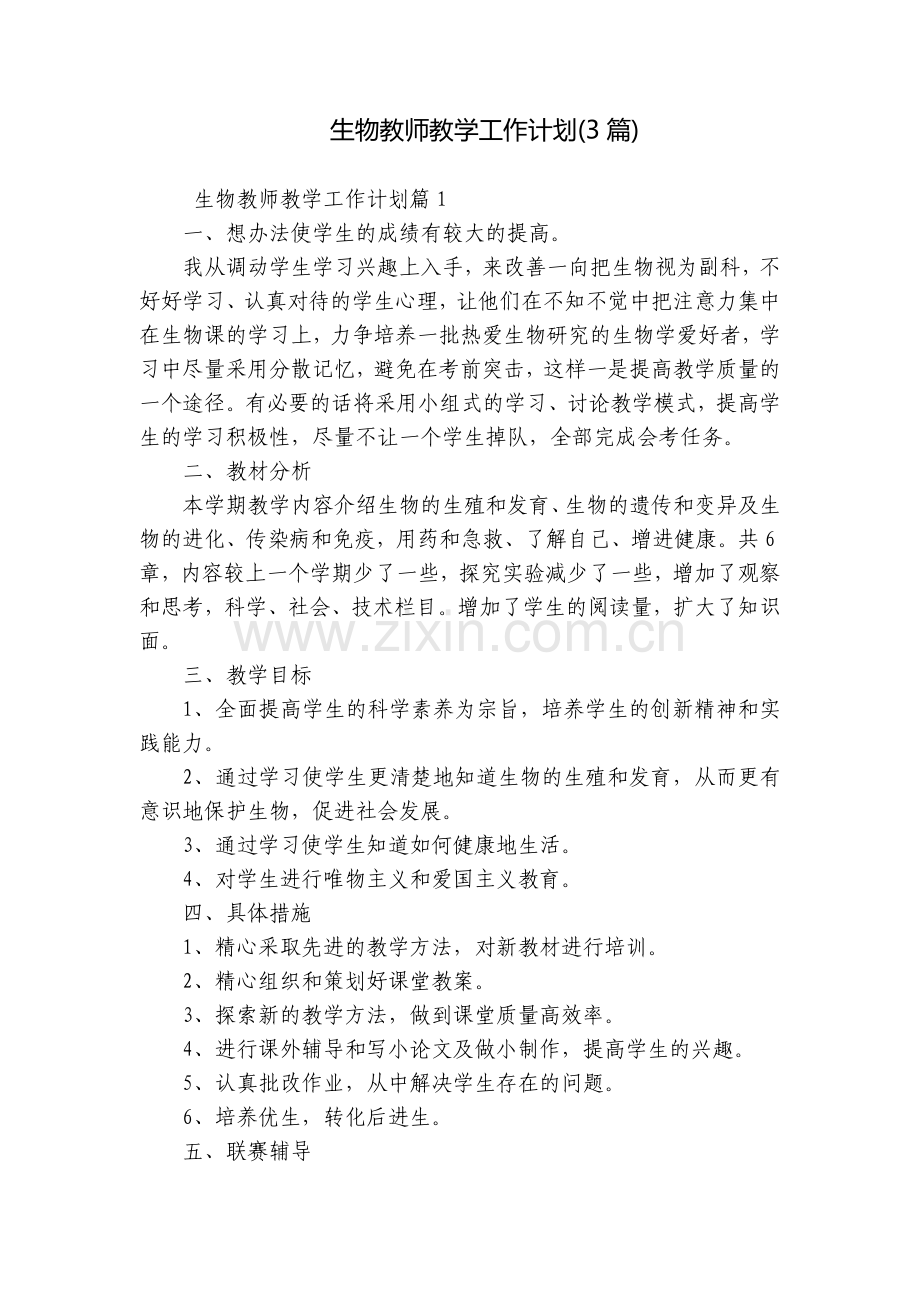 生物教师教学工作计划(3篇).docx_第1页