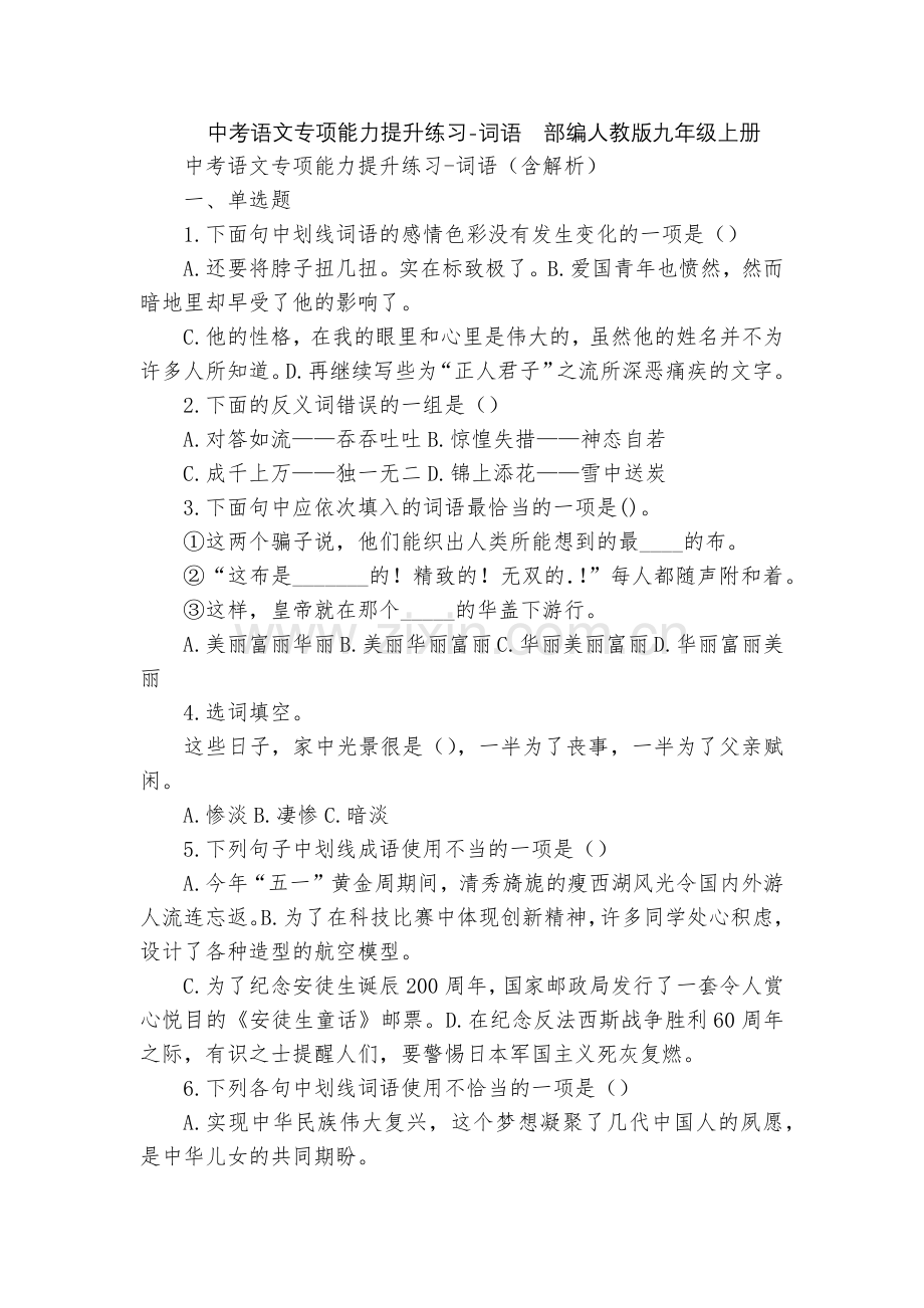 中考语文专项能力提升练习-词语--部编人教版九年级上册.docx_第1页