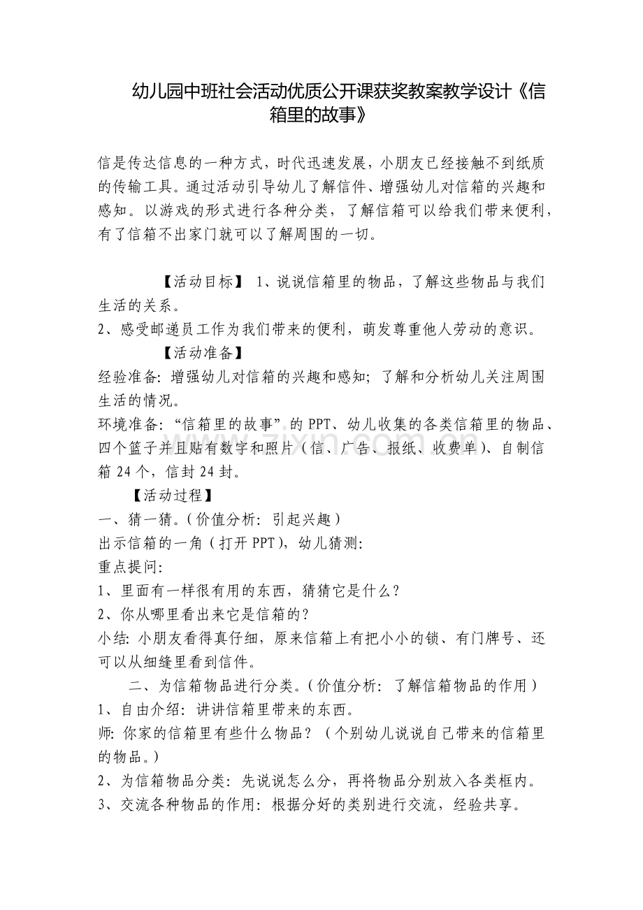 幼儿园中班社会活动优质公开课获奖教案教学设计《信箱里的故事》.docx_第1页
