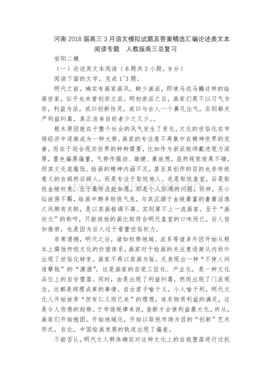 河南2018届高三3月语文模拟试题及答案汇编论述类文本阅读专题--人教版高三总复习.docx_第1页