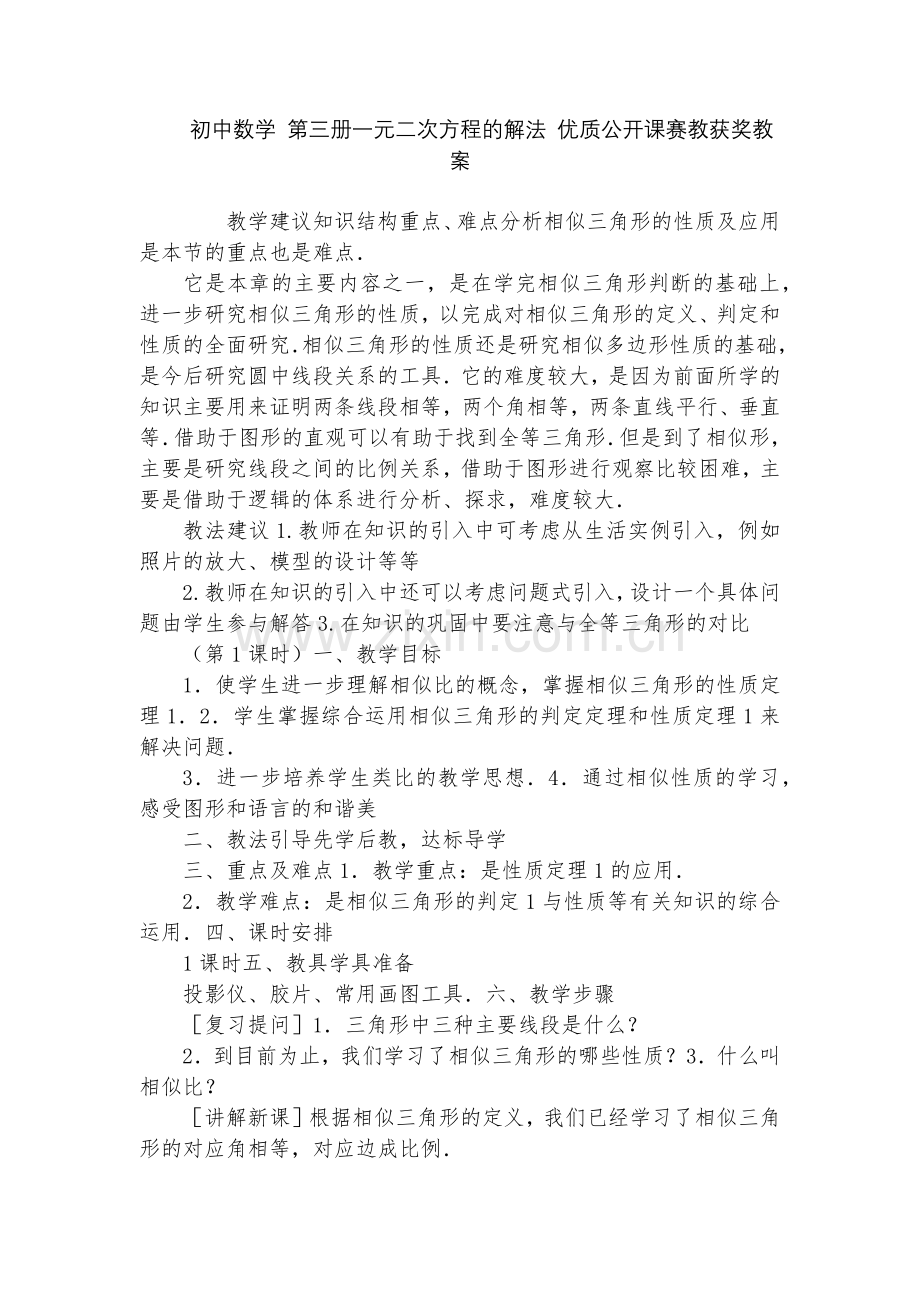 初中数学-第三册一元二次方程的解法-优质公开课赛教获奖教案.docx_第1页