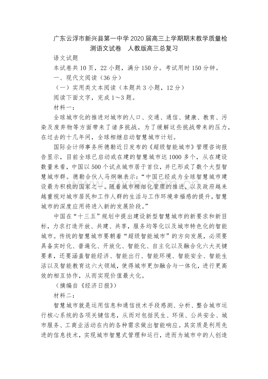 广东云浮市新兴县第一中学2020届高三上学期期末教学质量检测语文试卷--人教版高三总复习.docx_第1页
