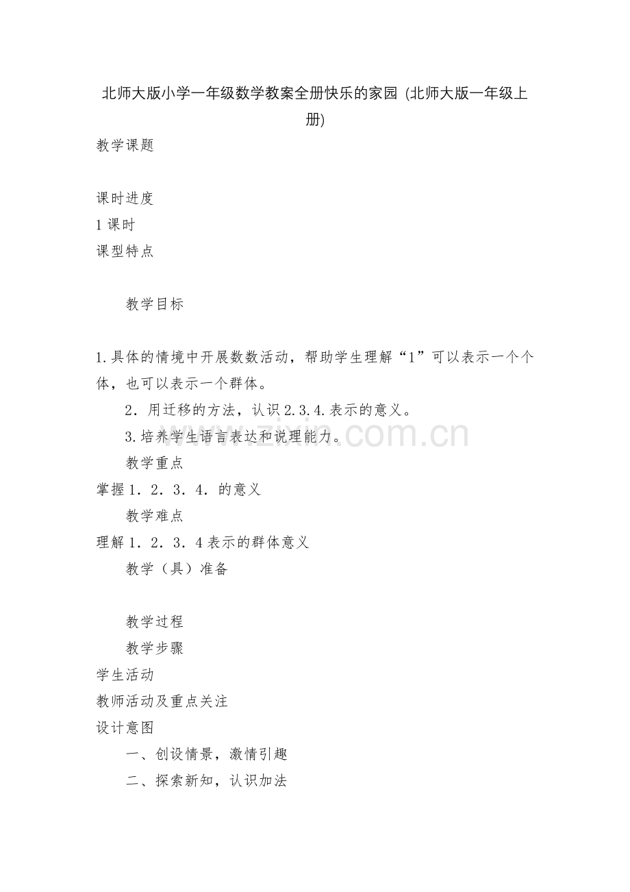 北师大版小学一年级数学教案全册快乐的家园-(北师大版一年级上册).docx_第1页