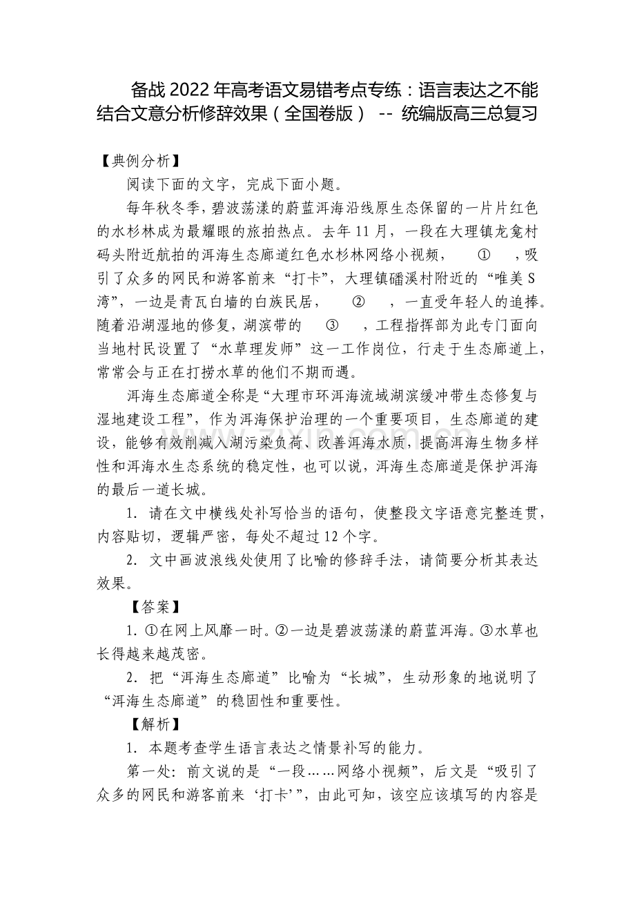 备战2022年高考语文易错考点专练：语言表达之不能结合文意分析修辞效果(全国卷版)----统编版高三.docx_第1页