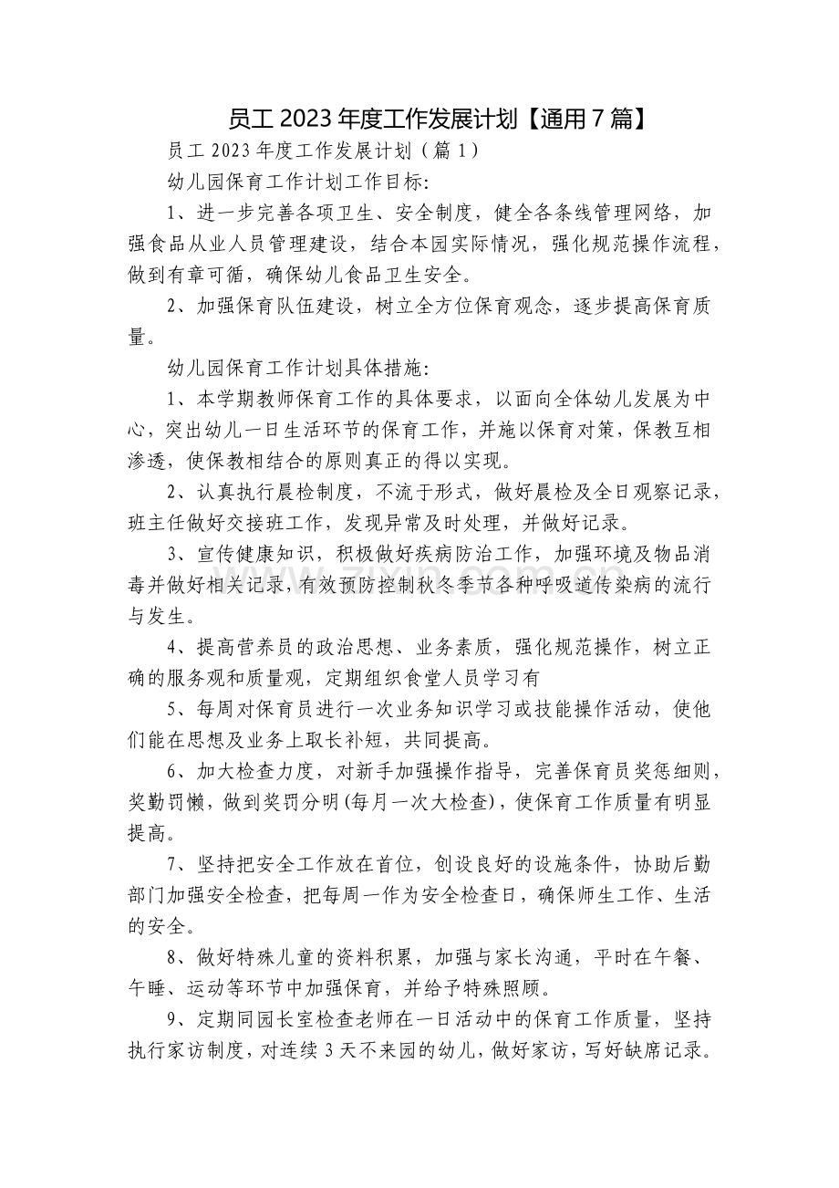 员工2023年度工作发展计划【通用7篇】.docx_第1页