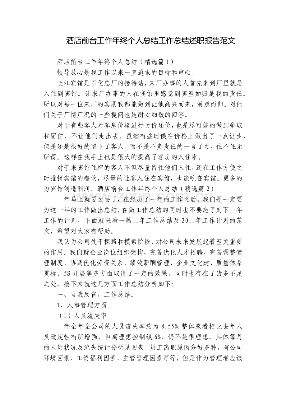 酒店前台工作年终个人总结工作总结述职报告范文.docx_第1页