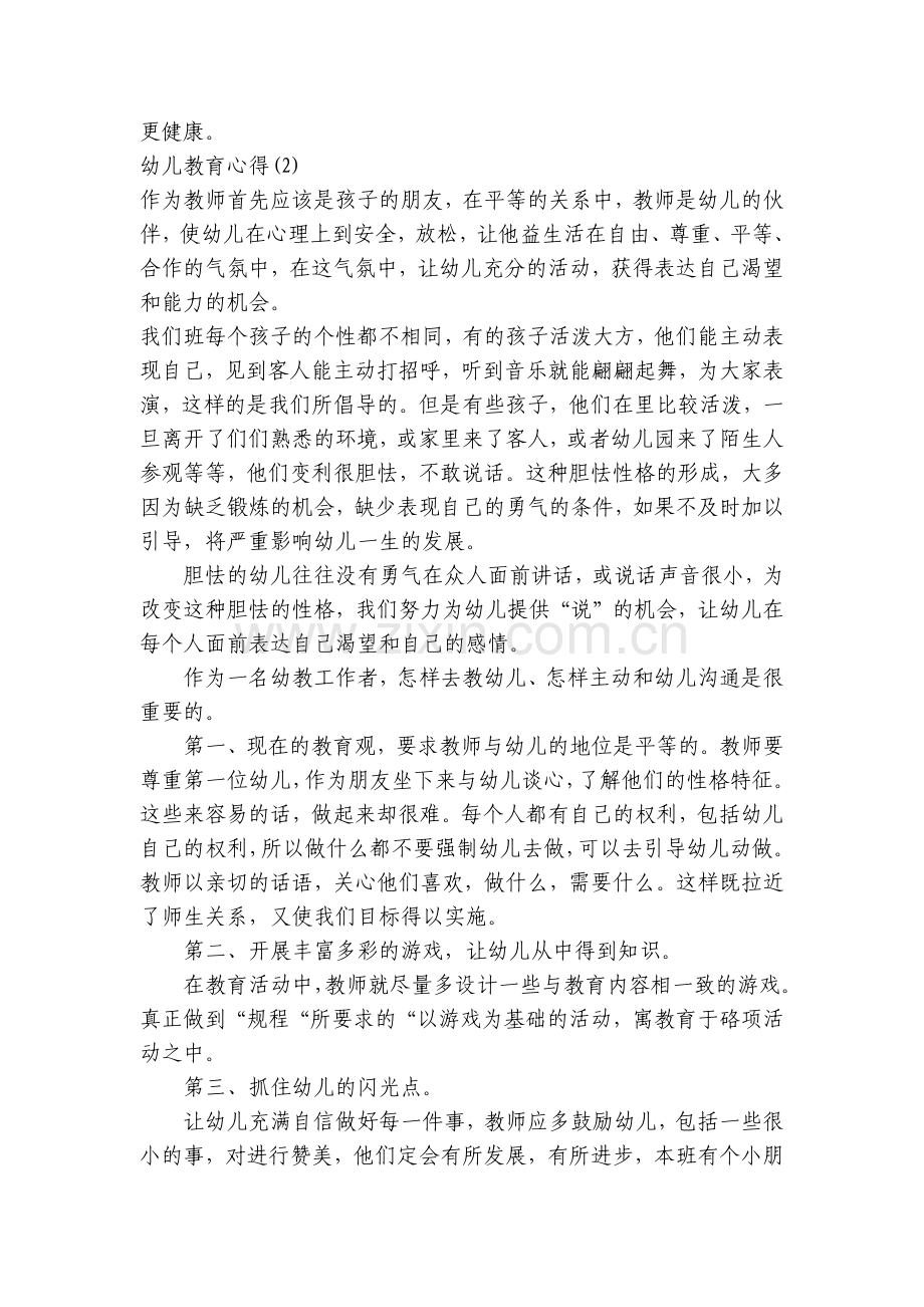 幼儿教育心得怎么写？范文10篇.docx_第2页