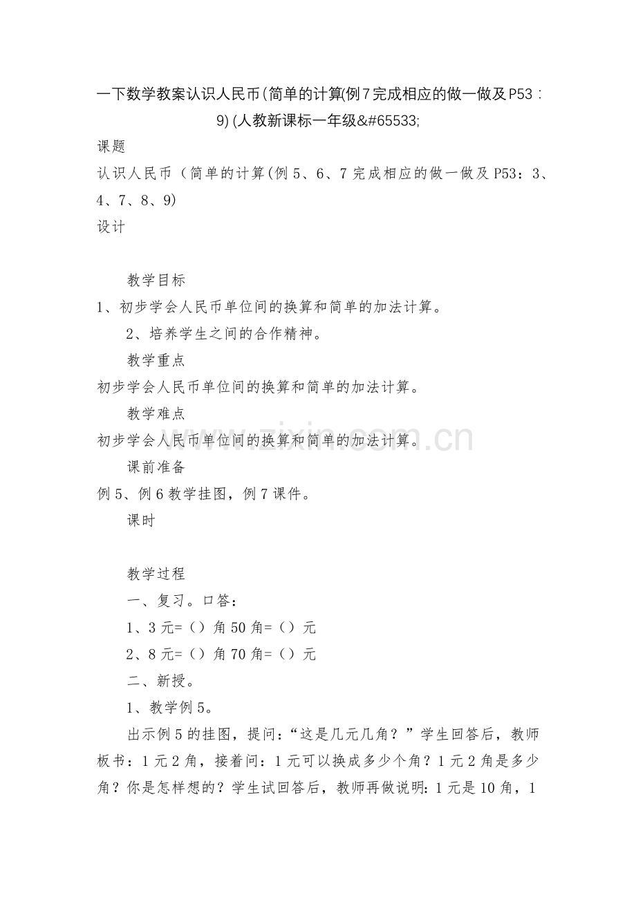 一下数学教案认识人民币(简单的计算(例7完成相应的做一做及P53：9)-(人教新课标一年级&#.docx_第1页