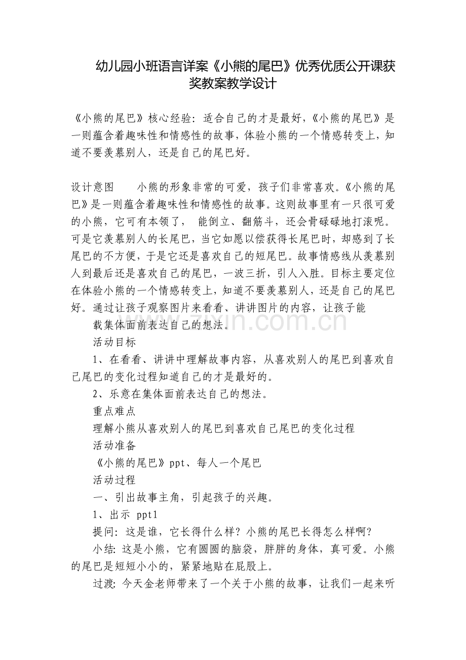 幼儿园小班语言详案《小熊的尾巴》优秀优质公开课获奖教案教学设计.docx_第1页