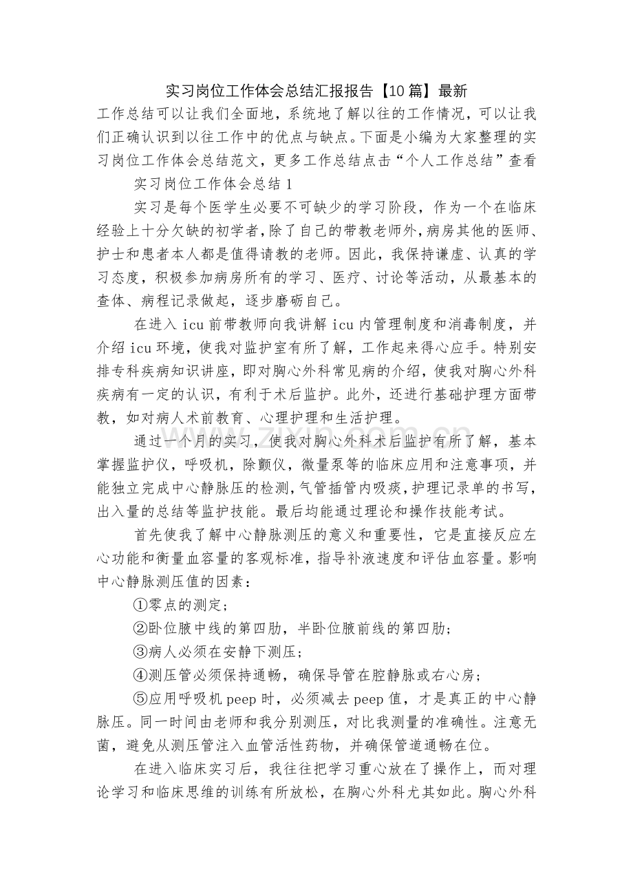 实习岗位工作体会总结汇报报告【10篇】.docx_第1页