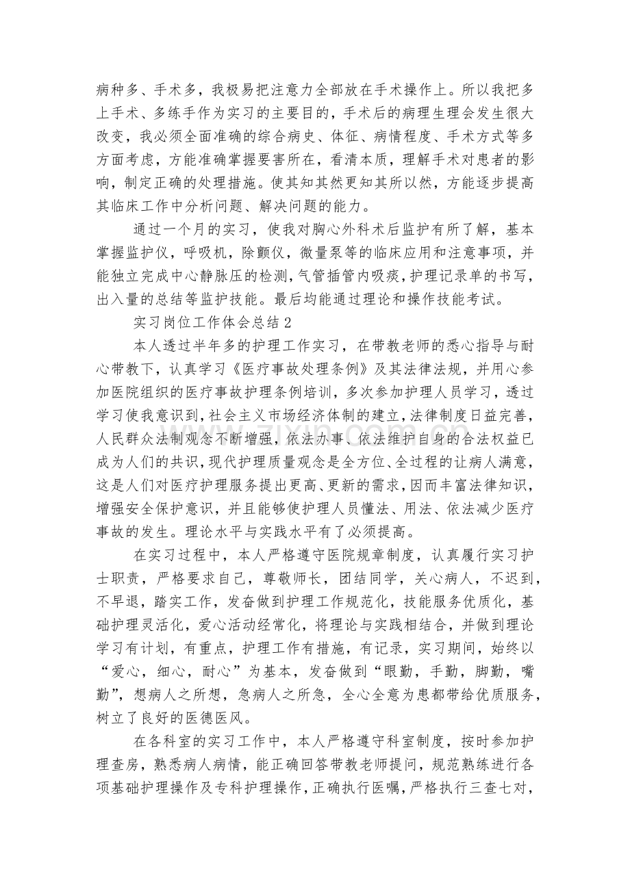 实习岗位工作体会总结汇报报告【10篇】.docx_第2页