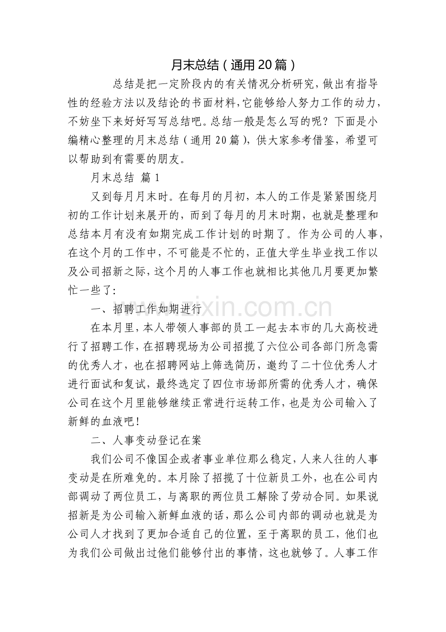 月末总结(通用20篇).docx_第1页