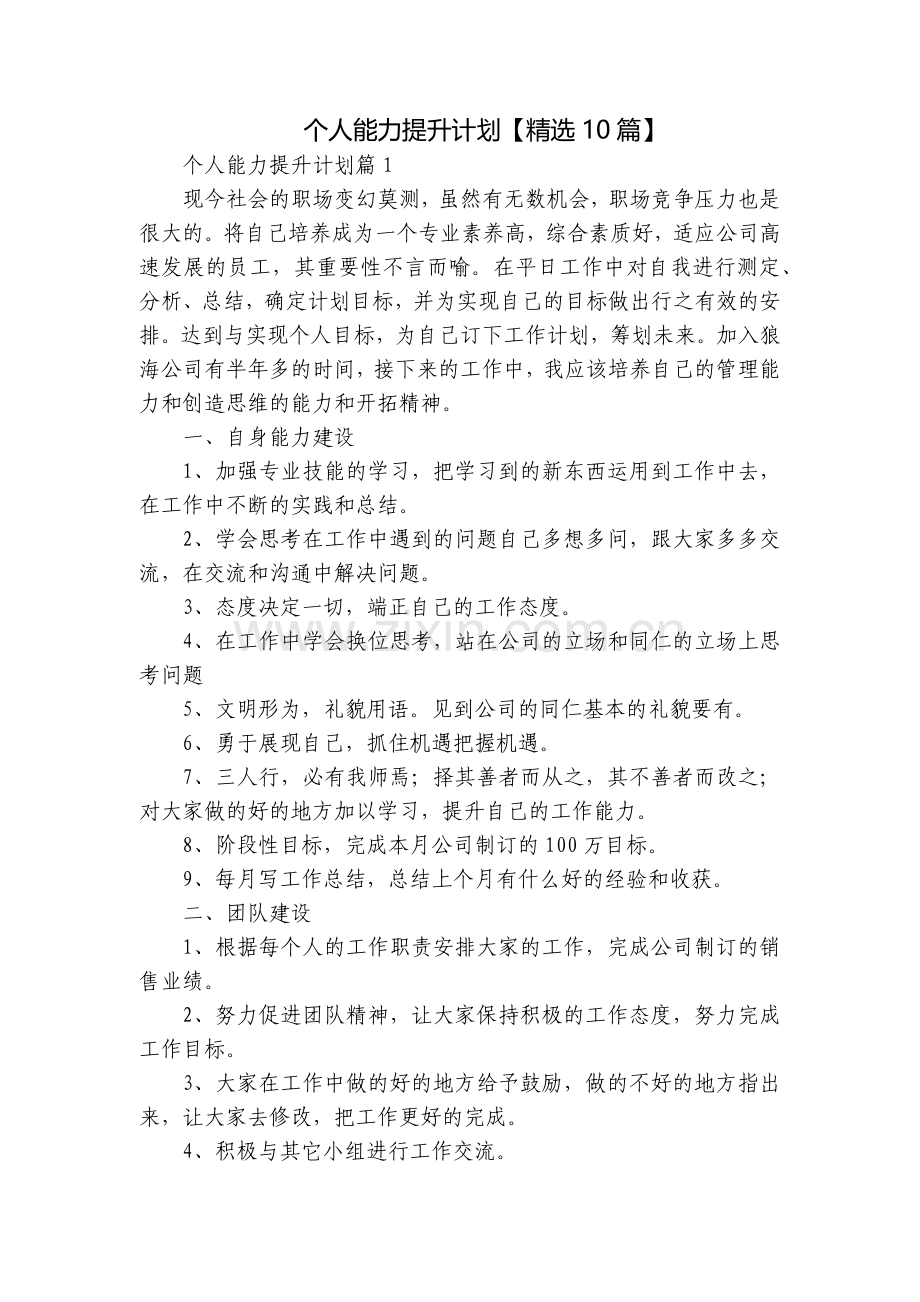 个人能力提升计划【10篇】.docx_第1页