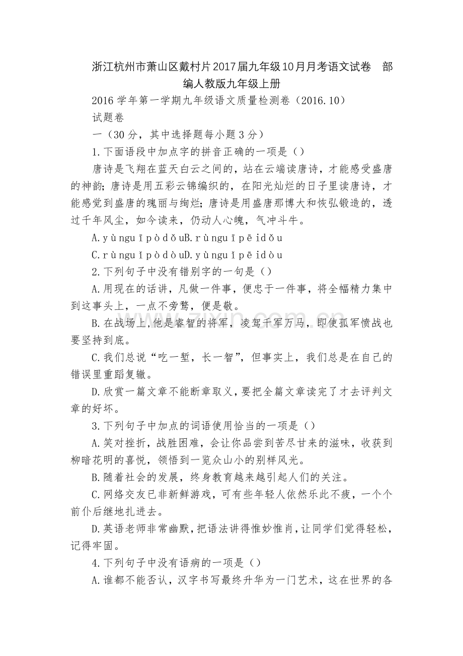 浙江杭州市萧山区戴村片2017届九年级10月月考语文试卷--部编人教版九年级上册.docx_第1页