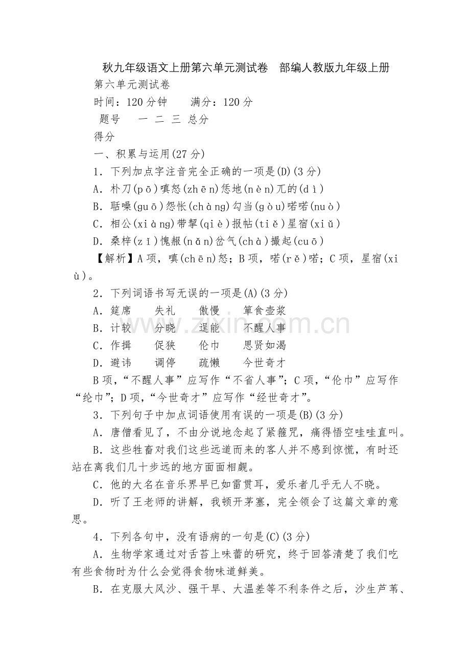 秋九年级语文上册第六单元测试卷--部编人教版九年级上册.docx_第1页