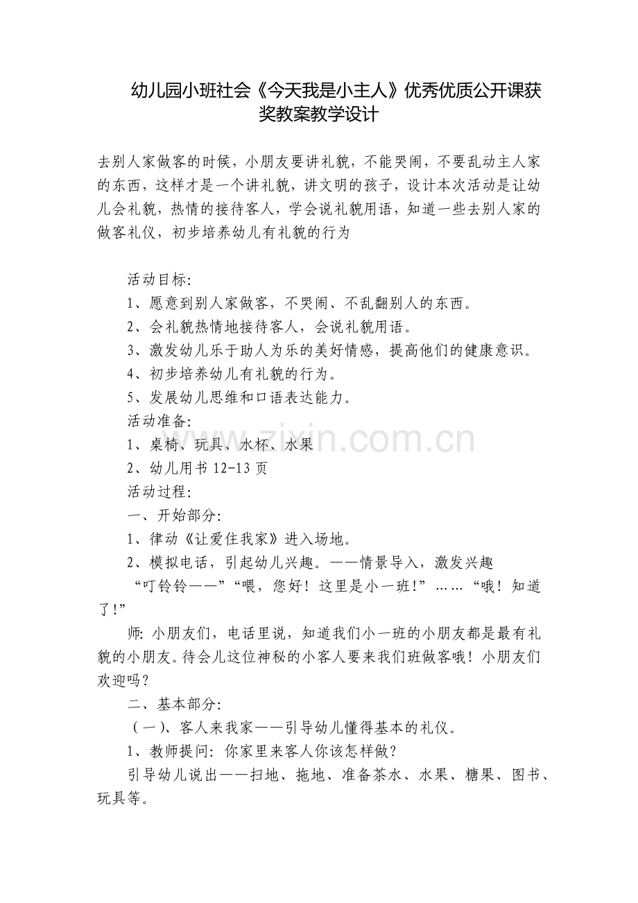 幼儿园小班社会《今天我是小主人》优秀优质公开课获奖教案教学设计.docx_第1页