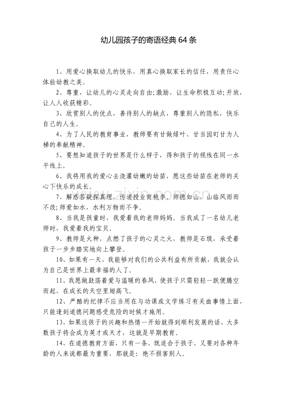 幼儿园孩子的寄语经典64条.docx_第1页