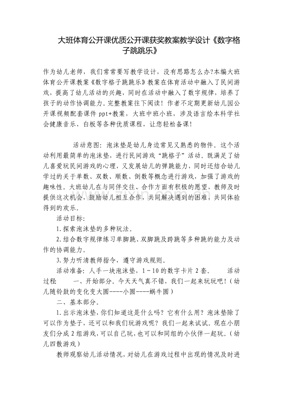 大班体育公开课优质公开课获奖教案教学设计《数字格子跳跳乐》.docx_第1页