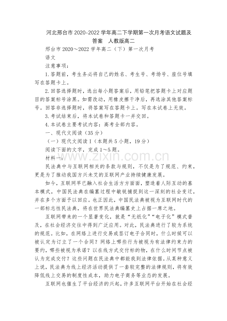 河北邢台市2020-2022学年高二下学期第一次月考语文试题及答案--人教版高二.docx_第1页