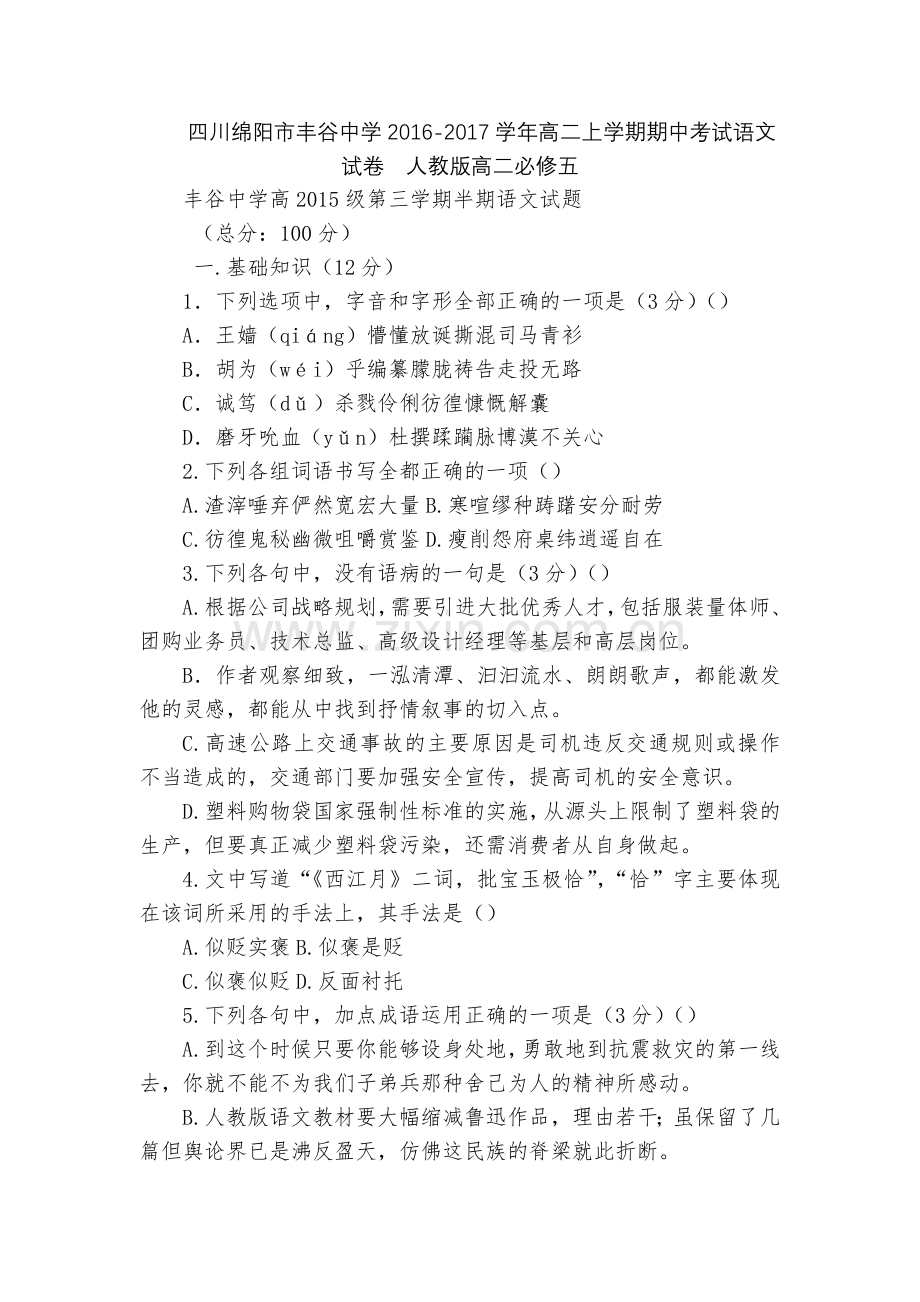 四川绵阳市丰谷中学2016-2017学年高二上学期期中考试语文试卷--人教版高二必修五.docx_第1页