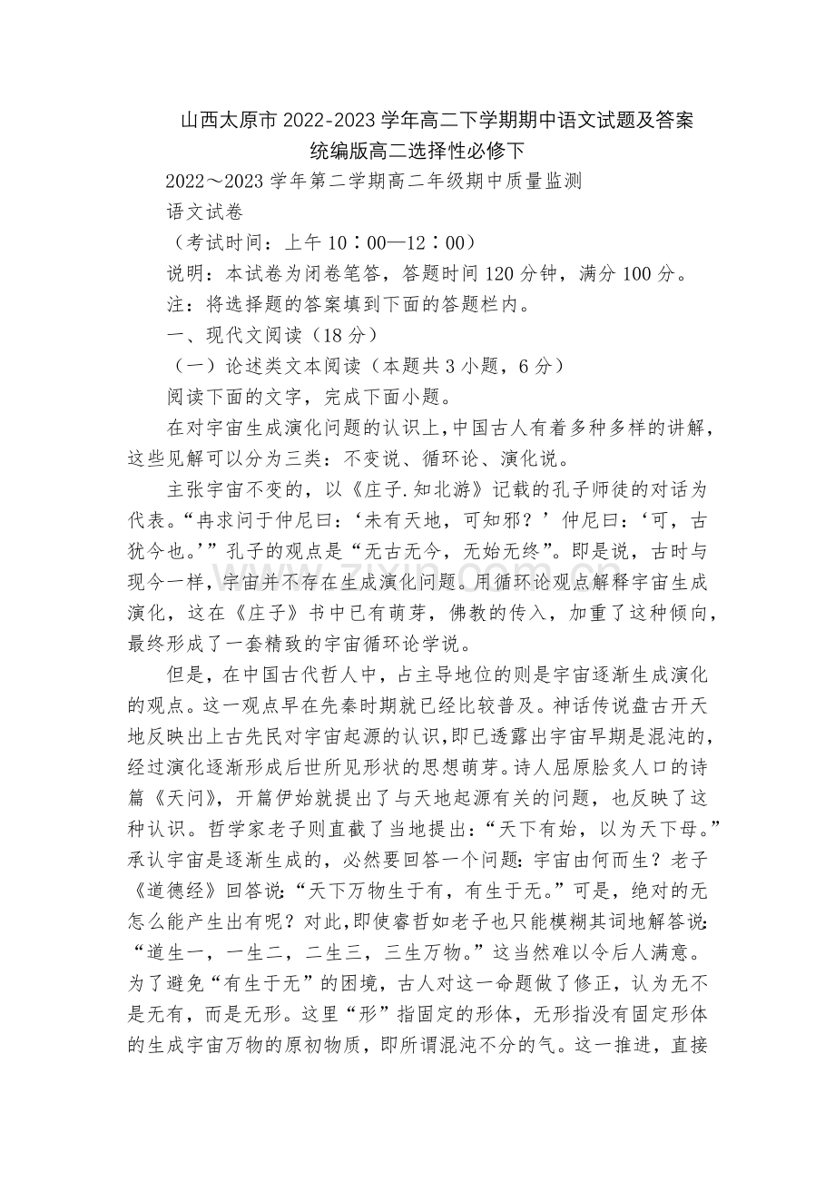山西太原市2022-2023学年高二下学期期中语文试题及答案--统编版高二选择性必修下.docx_第1页