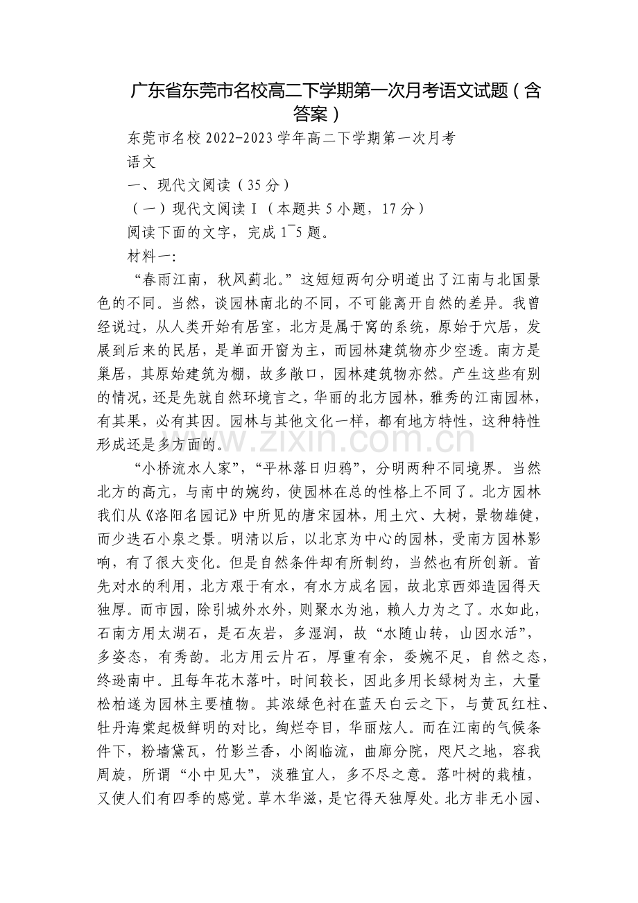广东省东莞市名校高二下学期第一次月考语文试题(含答案).docx_第1页