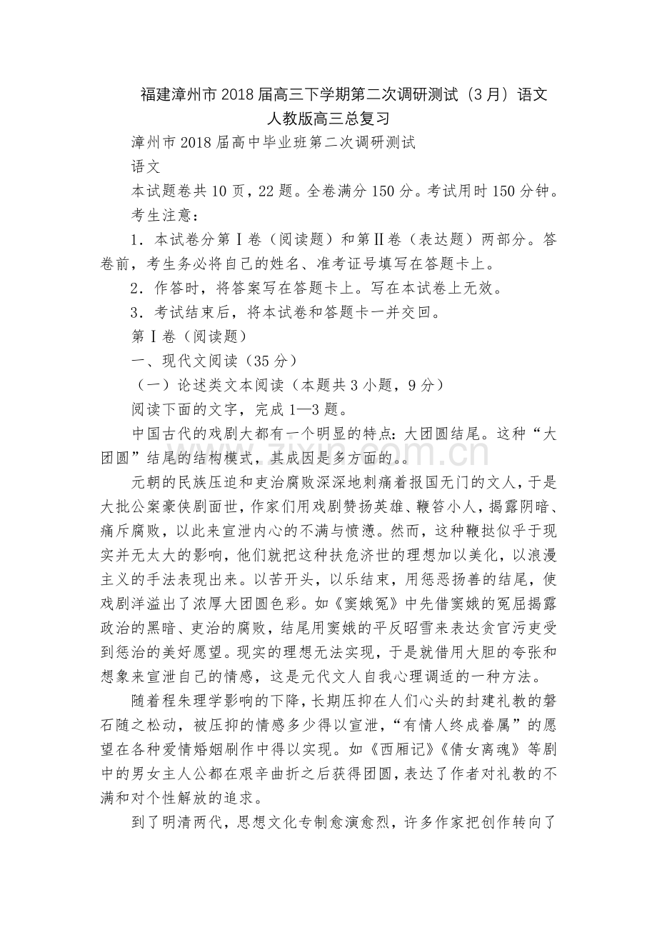 福建漳州市2018届高三下学期第二次调研测试(3月)语文--人教版高三总复习.docx_第1页