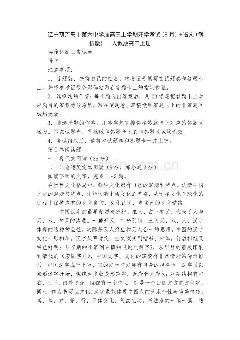 辽宁葫芦岛市第六中学届高三上学期开学考试(8月)+语文(解析版)--人教版高三上册.docx_第1页