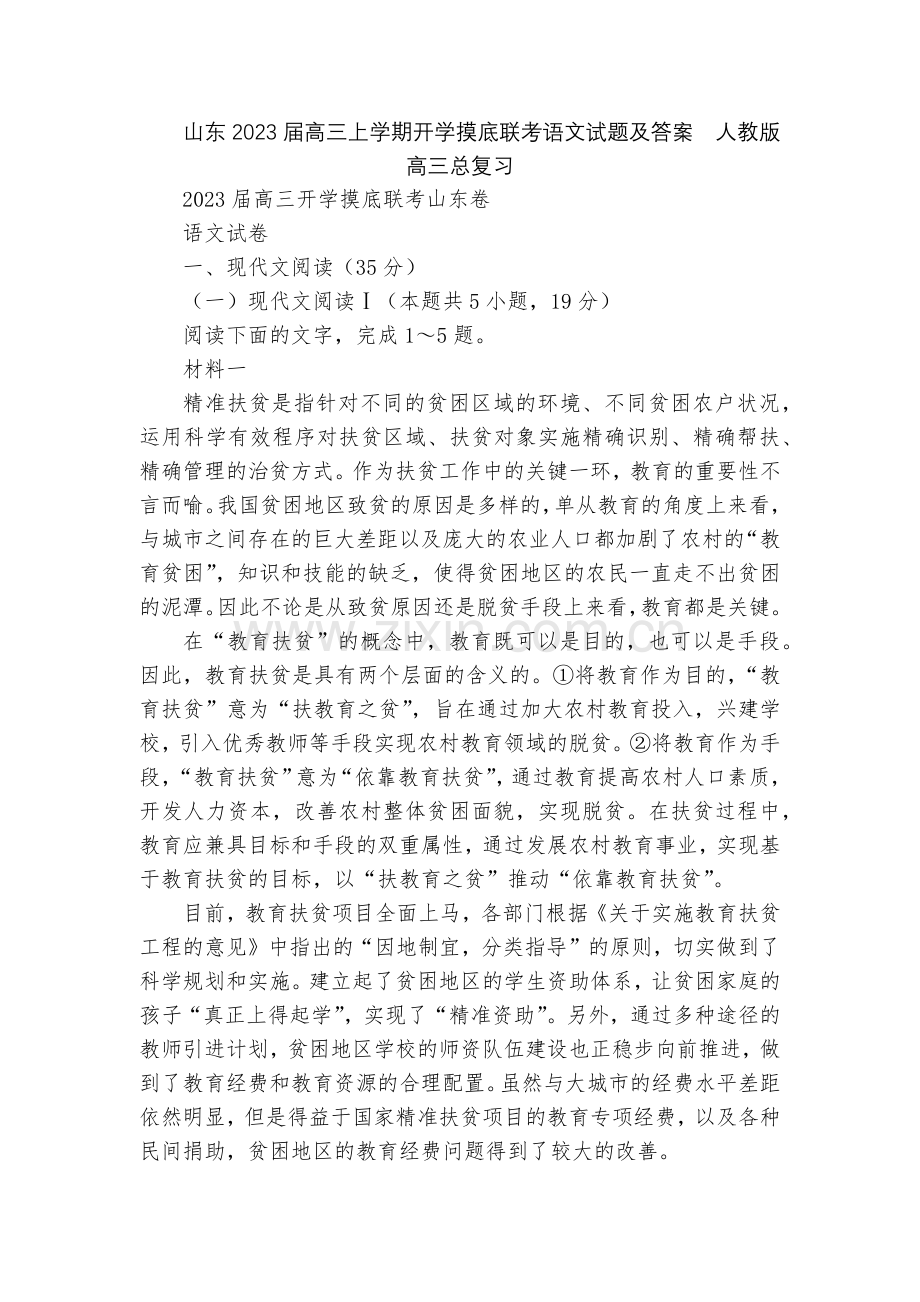 山东2023届高三上学期开学摸底联考语文试题及答案--人教版高三总复习.docx_第1页