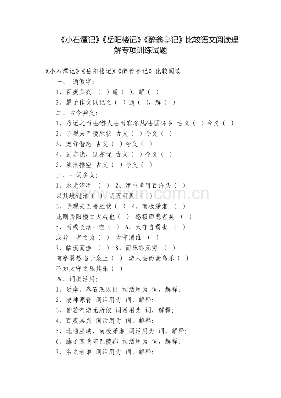 《小石潭记》《岳阳楼记》《醉翁亭记》比较语文阅读理解专项训练试题.docx_第1页