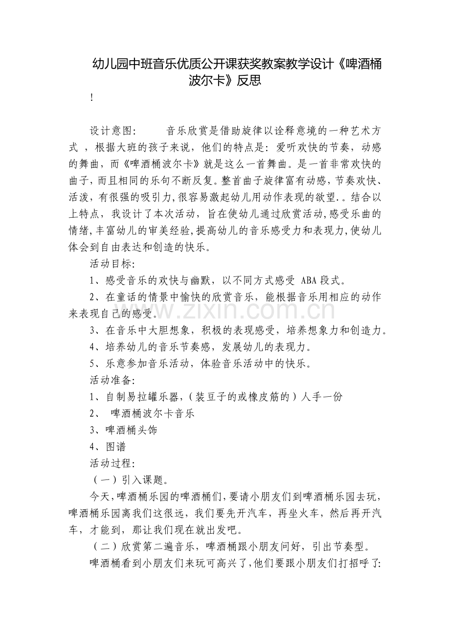 幼儿园中班音乐优质公开课获奖教案教学设计《啤酒桶波尔卡》反思.docx_第1页