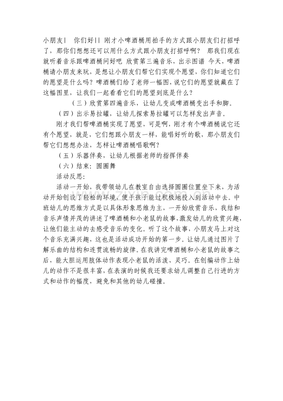 幼儿园中班音乐优质公开课获奖教案教学设计《啤酒桶波尔卡》反思.docx_第2页