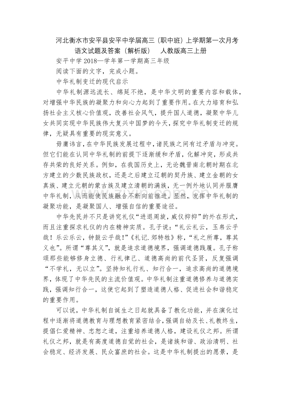 河北衡水市安平县安平中学届高三(职中班)上学期第一次月考语文试题及答案(解析版)--人教版高三上册.docx_第1页