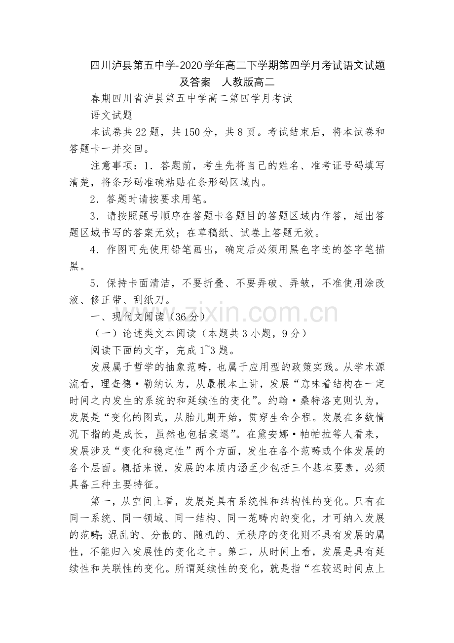 四川泸县第五中学-2020学年高二下学期第四学月考试语文试题及答案--人教版高二.docx_第1页