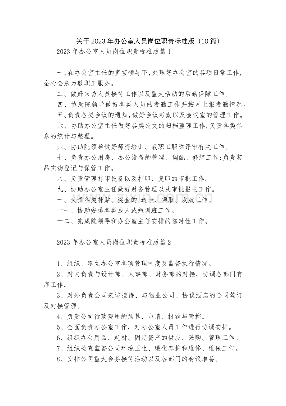 关于2023年办公室人员岗位职责标准版(10篇).docx_第1页