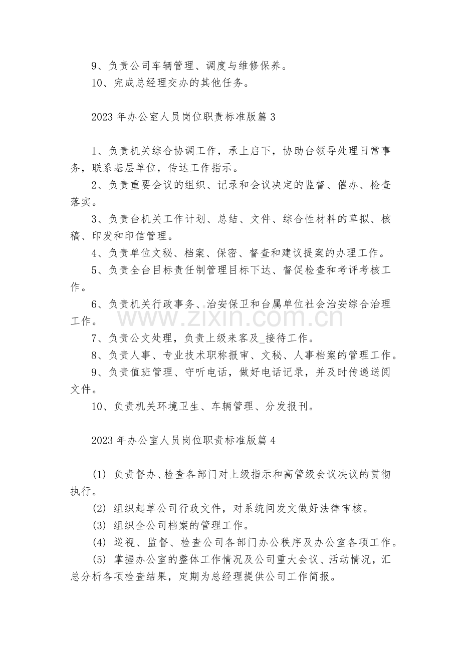 关于2023年办公室人员岗位职责标准版(10篇).docx_第2页
