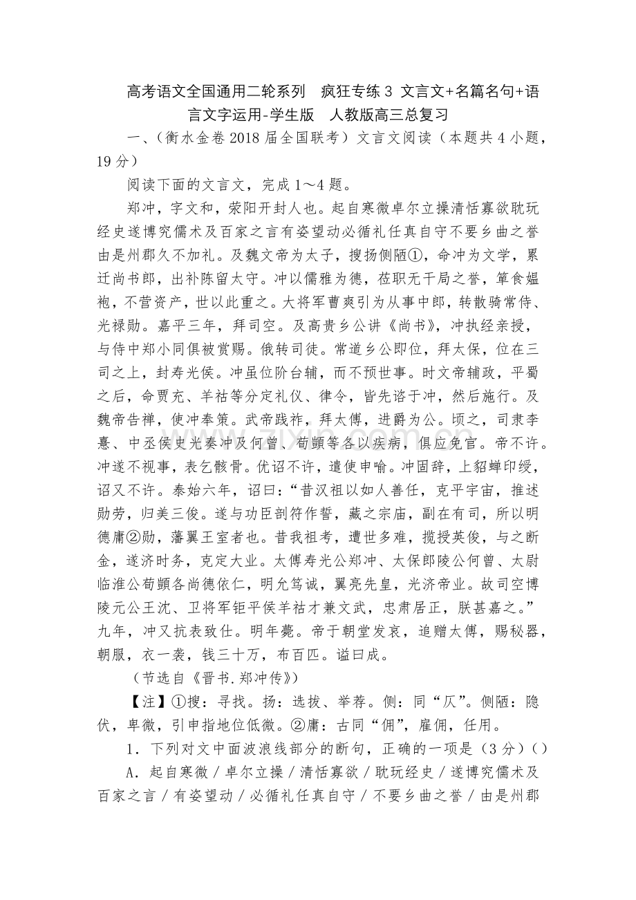 高考语文全国通用二轮系列--疯狂专练3-文言文+名篇名句+语言文字运用-学生版--人教版高三总复习.docx_第1页